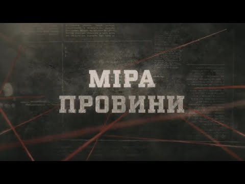 Видео: Міра провини | Вещдок