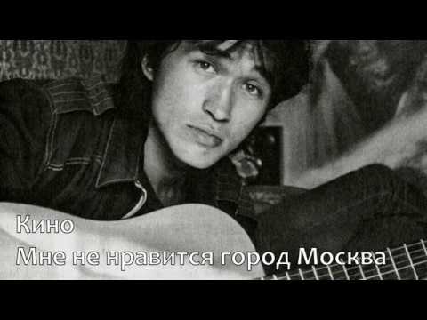 Видео: [한국어 자막] Мне не нравится город Москва · Кино