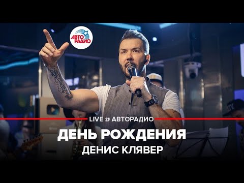 Видео: Денис Клявер - День Рождения (LIVE @ Авторадио)