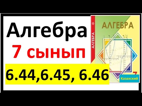 Видео: Алгебра 7 сынып 6.44, 6.45, 6.46 есеп