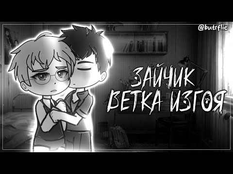 Видео: Реакция ‘Зайчик’ на тикток || Ветка изгоя || butrflie || #гачаклуб #gachaclub #tinybunnygame