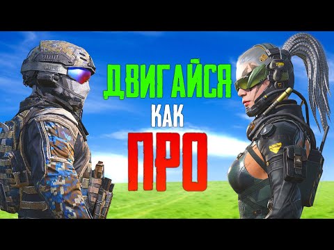 Видео: ГАЙД: Двигайся как ПРО в Call of Duty mobile