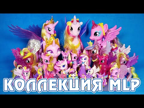 Видео: ВСЕ мои фигурки Принцессы Каденс - Коллекция My Little Pony 2012-2021г.г.