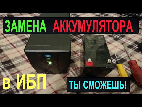 Видео: КАК заменить АККУМУЛЯТОР в ИБП? Всё ПРОСТО, у тебя получится! Меняем батарею на новую #ups #ибп