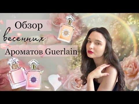Видео: Ароматы GUERLAIN: большой обзор и парфюмерные сказки 💐