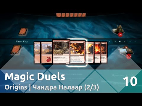 Видео: Прохождение Magic Duels — Origins | Чандра Налаар (2/3)