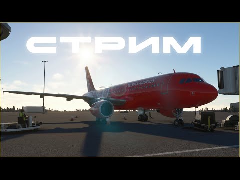 Видео: НОВЫЙ СТРИМ ПО MSFS2020| A320| НОВЫЙ ПОЛЁТ