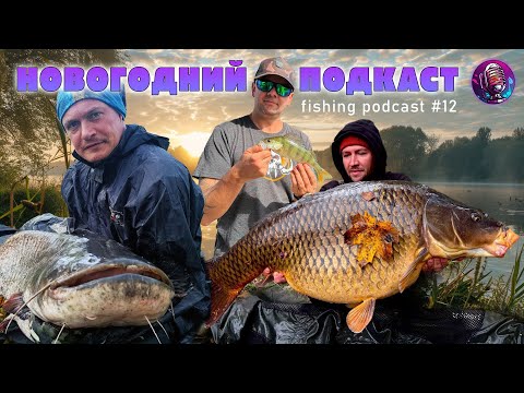 Видео: 🎙️ РЫБАЛКА 2025 - итоги года, новости и планы  - Рыболовный подкаст #12