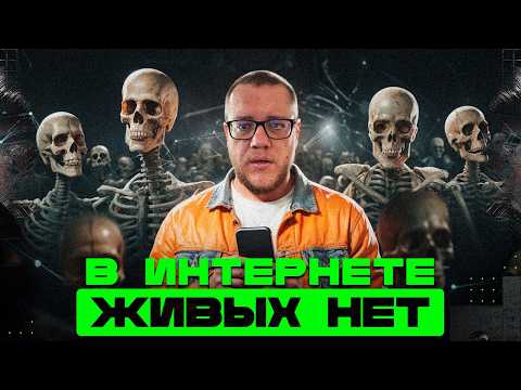 Видео: Теория мертвого интернета - реальность / Информатика