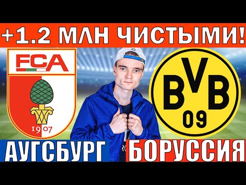 Видео: САМЫЙ УСПЕШНЫЙ МЕСЯЦ! АУГСБУРГ БОРУССИЯ ДОРТМУНД ПРОГНОЗ И ОБЗОР НА ФУТБОЛ СЕГОДНЯ