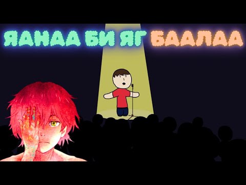 Видео: Баастай тоглоом