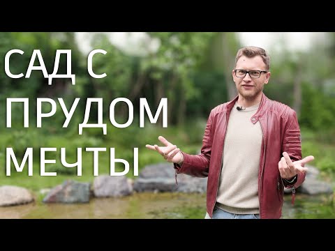 Видео: Ландшафтный дизайн с прудом | Реализованный участок 20 соток спустя 2 года
