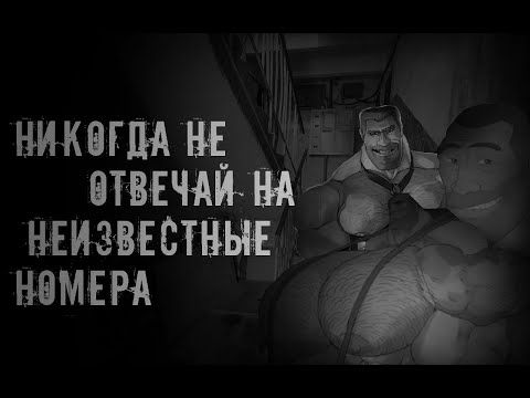 Видео: Никогда не отвечай на неизвестные номера † MGE страшилки на ночь †