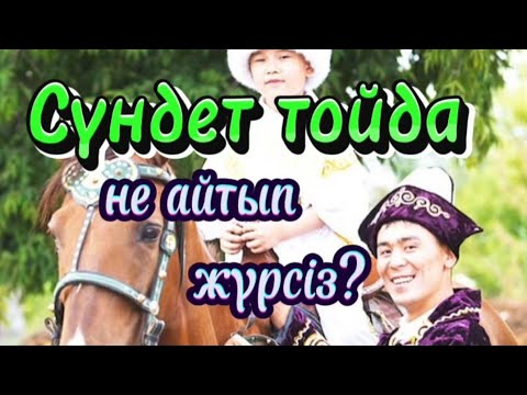 Видео: Сүндет тойға тілек. Красивая речь на сүндет той. #салихалытілек #қазақша #қазақшатілек #тост #бата