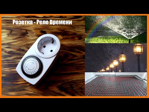 Видео: Розетка - таймер, реле времени. Horoz Timer-1.