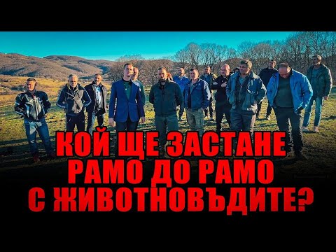 Видео: ЖИВОТНОВЪДИТЕ ОТ КАЛОФЕР ВЪСТАВАТ