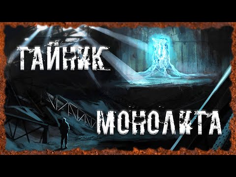 Видео: Тайник Монолита S.T.A.L.K.E.R. ОП - 2.2 Народная Солянка