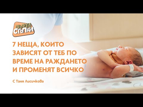 Видео: 7 неща, които зависят от теб по време на раждането и променят всичко