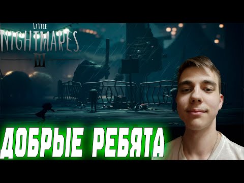 Видео: ПРОХОЖДЕНИЕ ► Little Nightmares III ► СЕРИЯ 3 ► ДОБРЫЕ РЕБЯТА