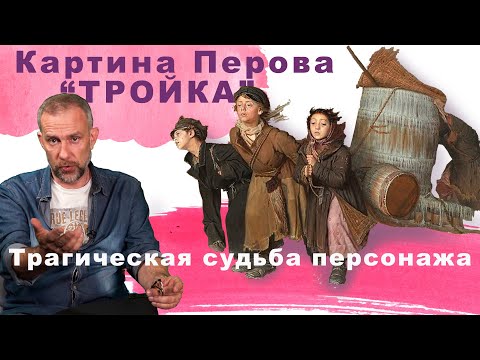 Видео: Василий Перов обзор картины "Тройка".