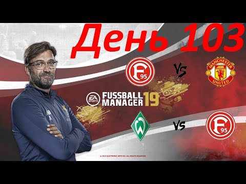 Видео: Fifa Manager. Режим карьеры. День 103. Фортуна Дюссельдорф. ЛЧ. Манчестер Юнайтед. Бундеслига Вердер