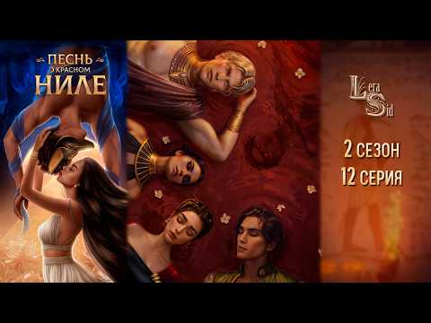 Видео: ПЕСНЬ О КРАСНОМ НИЛЕ | 2 СЕЗОН 12 СЕРИЯ💎АЛМАЗНЫЙ ПУТЬ (КЛУБ РОМАНТИКИ)