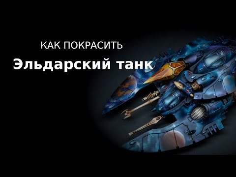 Видео: Как покрасить эльдарский космический танк