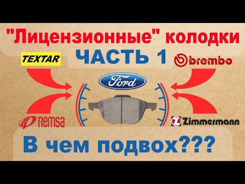 Видео: "Лицензионные" колодки - в чём подвох? Часть 1