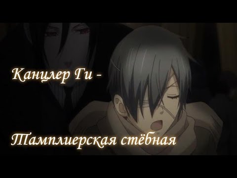 Видео: Канцлер Ги  - Тамплиерская стебная(AMV)#52