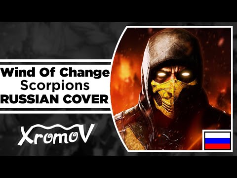 Видео: Scorpions - Wind Of Change на русском (RUSSIAN COVER by XROMOV & Foxy Tail)
