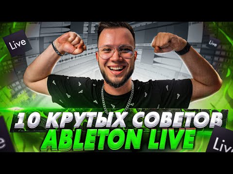 Видео: 10 КРУТЫХ СОВЕТОВ для ABLETON LIVE 🔥