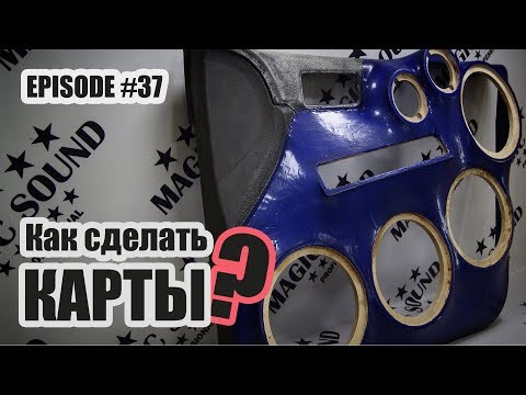 Видео: Как сделать дверные карты? #2 / Ford Focus #magicsound_nt