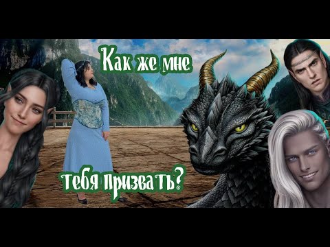 Видео: [ Сага о Грозах, теория ] Как призвать дракона