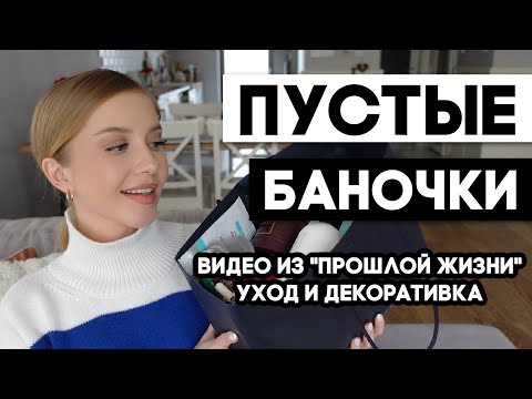 Видео: ВИДЕО ИЗ ПРОШЛОЙ ЖИЗНИ: ПУСТЫЕ БАНОЧКИ ВЕСНЫ🌱ДЕКОРАТИВКА И УХОД. ФИНАЛЬНЫЙ ОБЗОР КОСМЕТИКИ