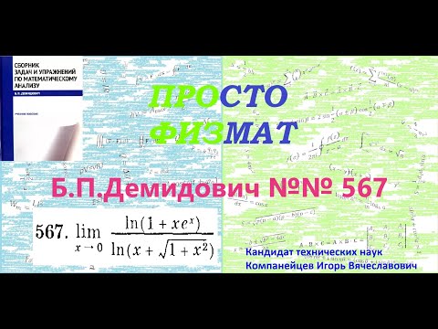 Видео: № 567 из сборника задач Б.П.Демидовича (Предел функции).