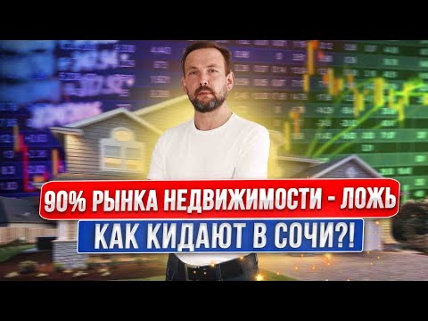 Видео: Фейки на АВИТО в Сочи | Как РАЗВОДЯТ ЛЮДЕЙ АГЕНТСТВА НЕДВИЖИМОСТИ в Сочи?