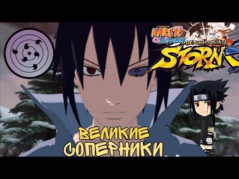Видео: Турнир: Великие соперники NARUTO SHIPPUDEN: Ultimate Ninja STORM 4 | Саске