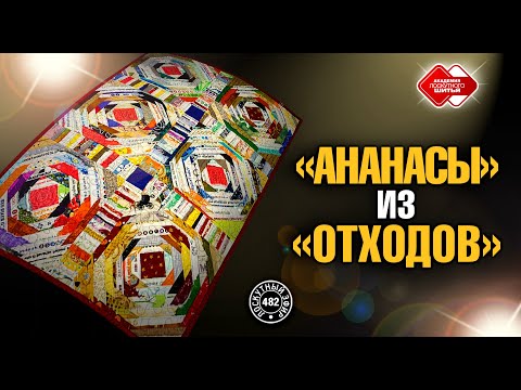 Видео: Лоскутный эфир 482. "Ананас" из отходов и обрезков.