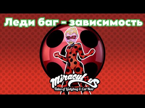 Видео: Фан-арт: мое мнение о "Леди баг и Супер-кот"