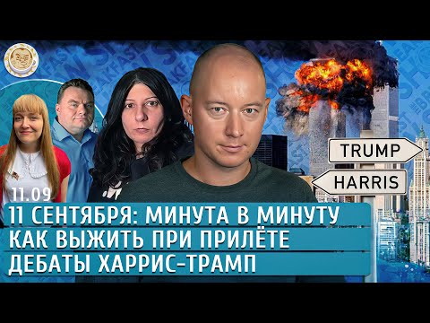 Видео: Дебаты Харрис-Трамп, 11 сентября: минута в минуту, Как выжить при прилете. Попова, Новоселов, Грин