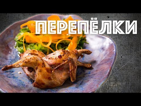 Видео: Перепелки в маринаде из смородины. Салат из морковки. Перепела.