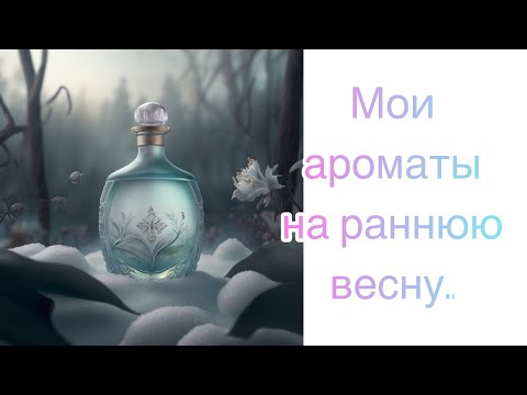 Видео: Я жду весну! Мои ароматы на март. Бюджетный сегмент.