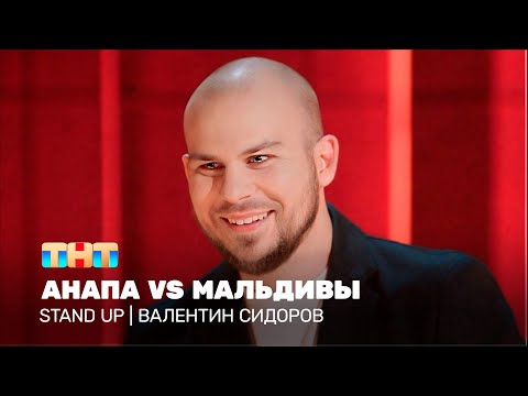 Видео: Stand Up: Валентин Сидоров - Анапа vs Мальдивы @standup_tnt