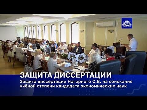 Видео: Защита диссертации Нагорного С.В. на соискание учёной степени кандидата экономических наук