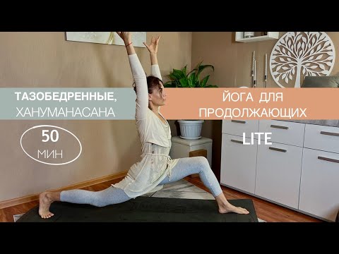Видео: Хануманасана, Тазобедренные 50 мин.| Йога для Продолжающих | Айяти Йога | AYATI YOGA|
