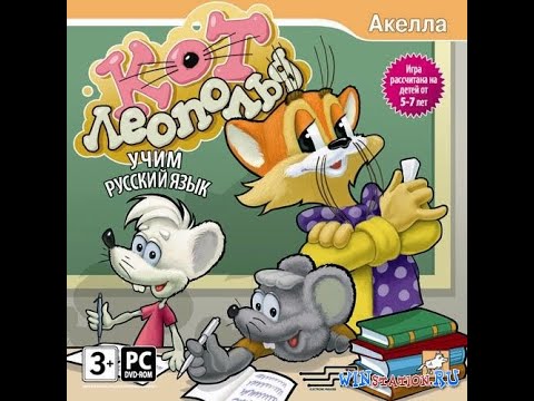 Видео: Полное Прохождение Игры. Учим Русский Язык С Котом Леопольдом. Мультик Игра. Подборка. ПК Игры.
