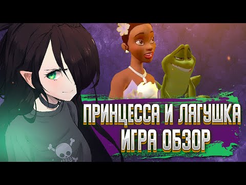 Видео: ПРИНЦЕССА И ЛЯГУШКА ИГРА | ОБЗОР | И со мной это было