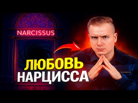 Видео: Любовь нарцисса бутик пустоты