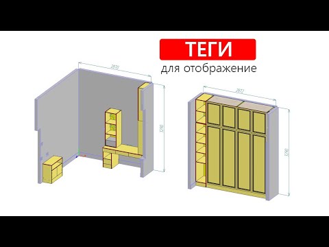 Видео: Теги для отображения в Базис-Мебельщик