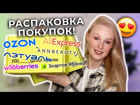 Видео: Распаковка покупок косметики 😍 Золотое Яблоко, Aliexpress, Ozon, Wildberries, Лэтуаль, Annbeauty